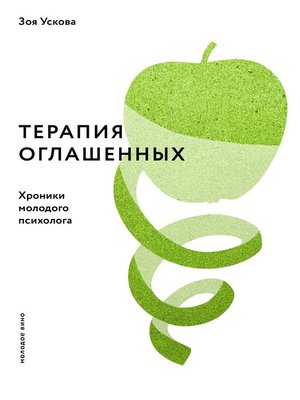 cover image of Терапия оглашенных. Хроники молодого психолога